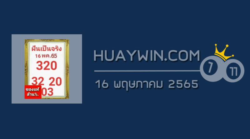 หวยฝันเป็นจริง 16/5/65