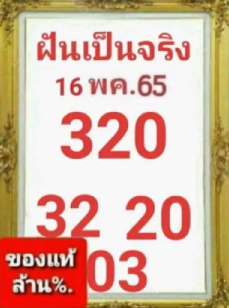 หวยฝันเป็นจริง 16/5/65