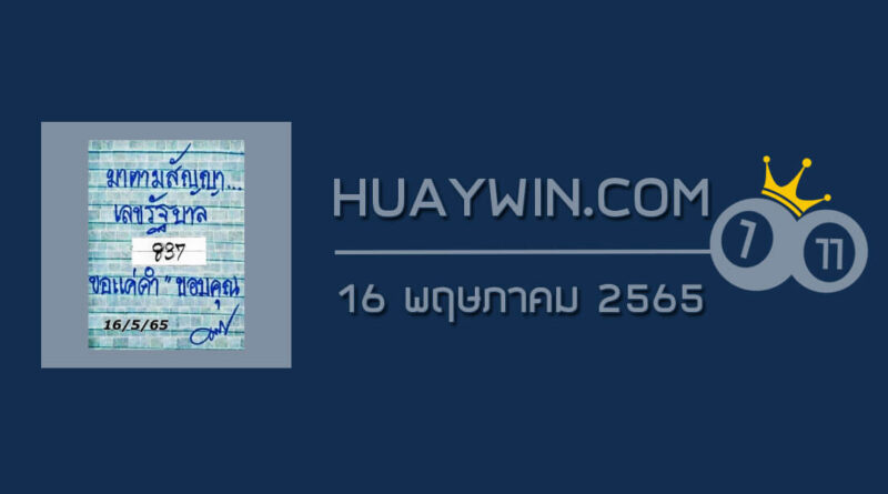 หวยมาตามสัญญา 16/5/65