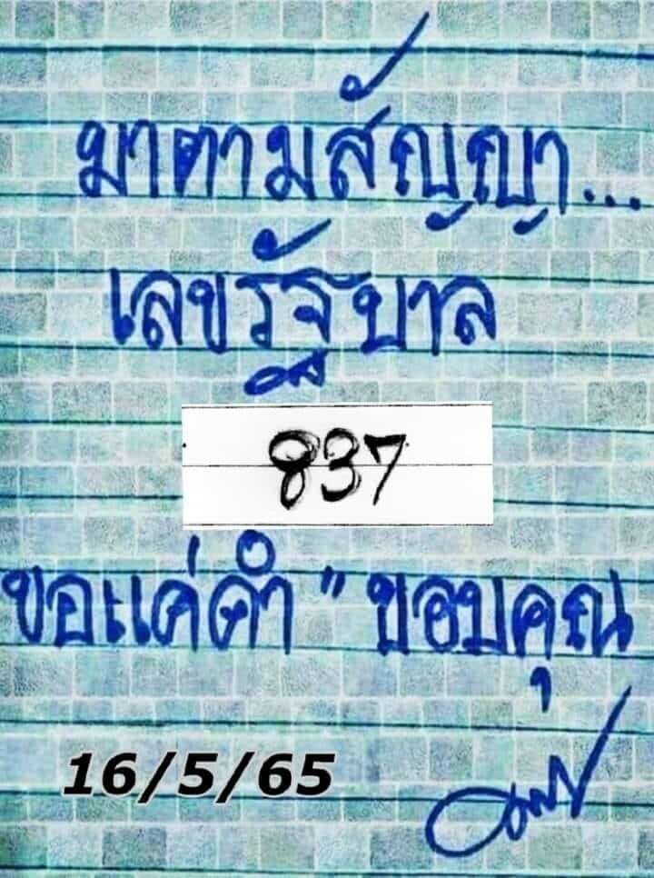 หวยมาตามสัญญา 16/5/65