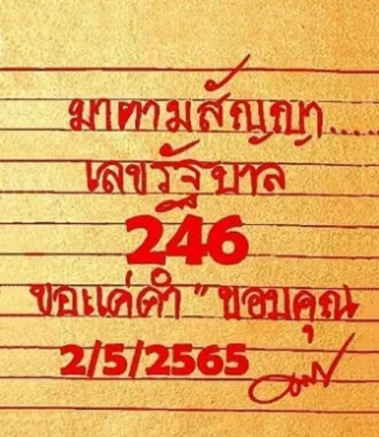 หวยมาตามสัญญา 2/5/65