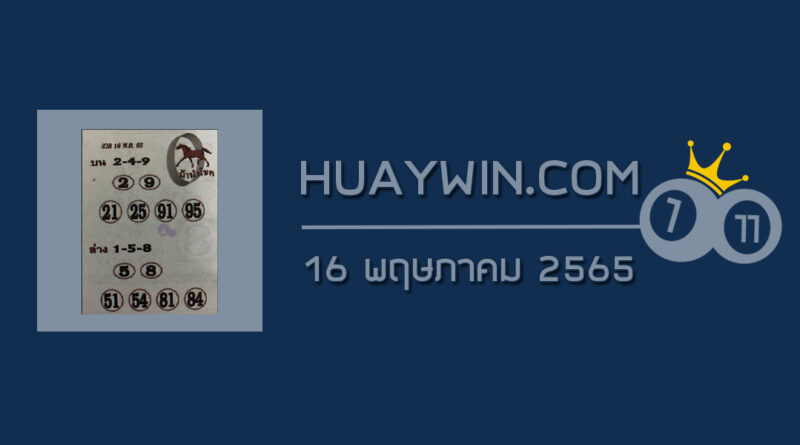 หวยม้านำโชค 16/5/65