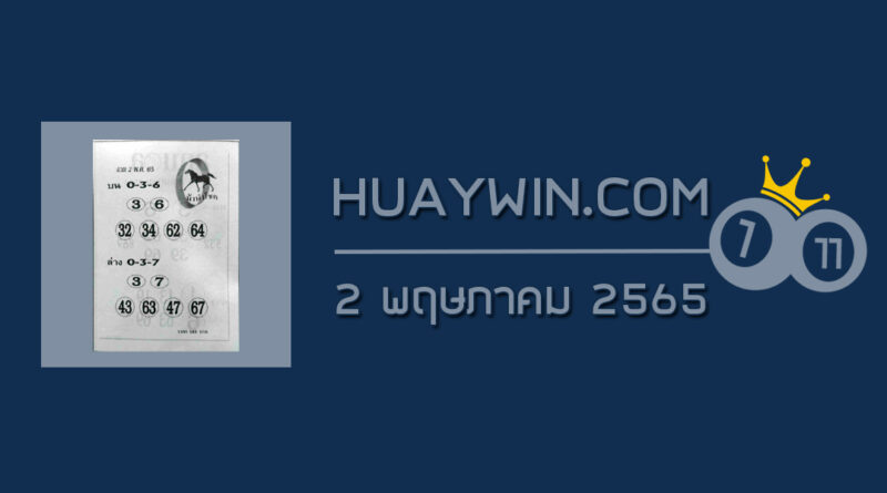 หวยม้านำโชค 2/5/65