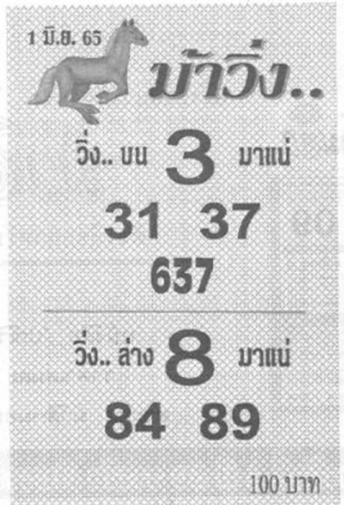 หวยม้าวิ่ง 1/6/65