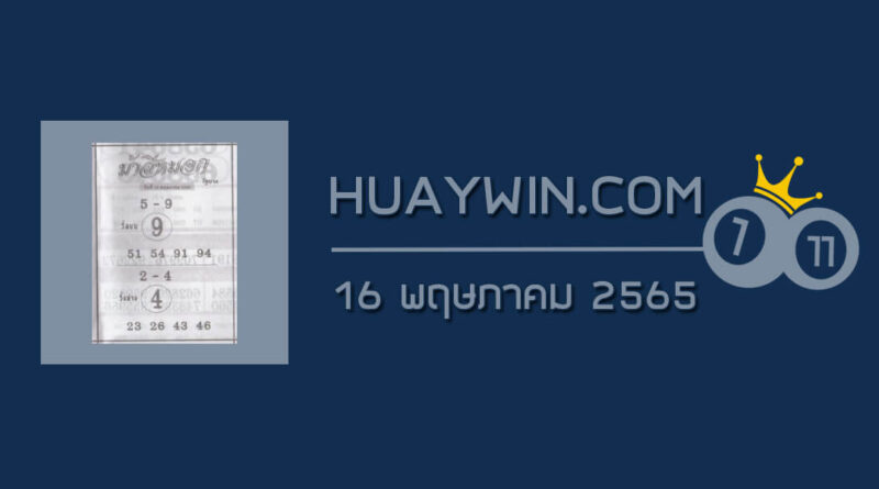 หวยม้าสีหมอก 16/5/65