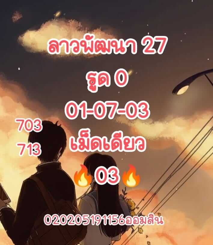 แนวทางหวยลาว 27/5/65 ชุดที่ 7