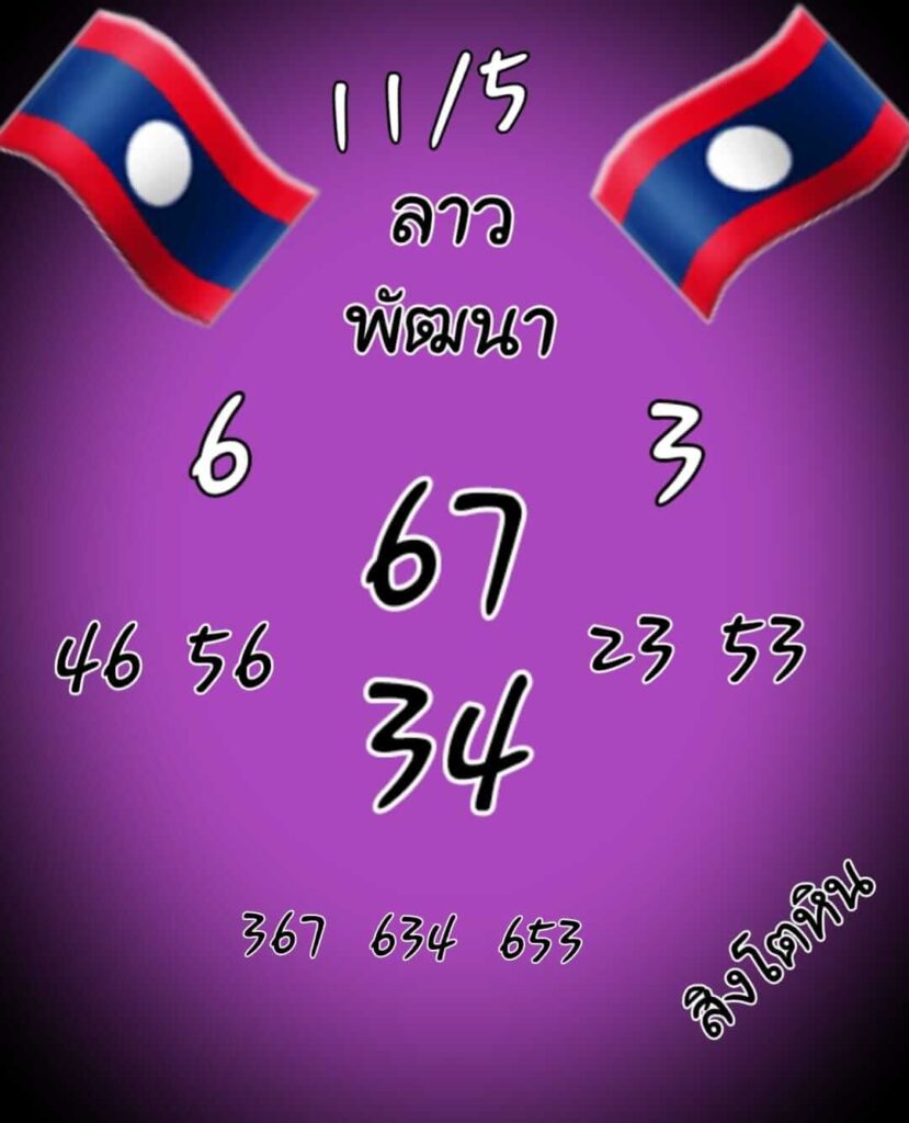 แนวทางหวยลาว 11/5/65 ชุดที่ 9