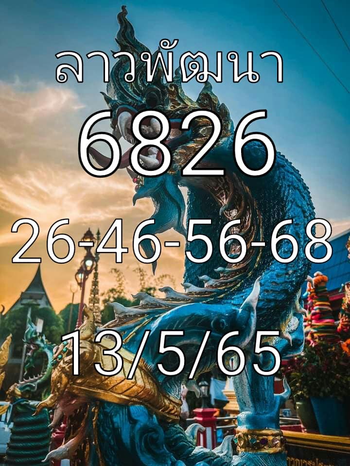 แนวทางหวยลาว 13/5/65 ชุดที่ 1