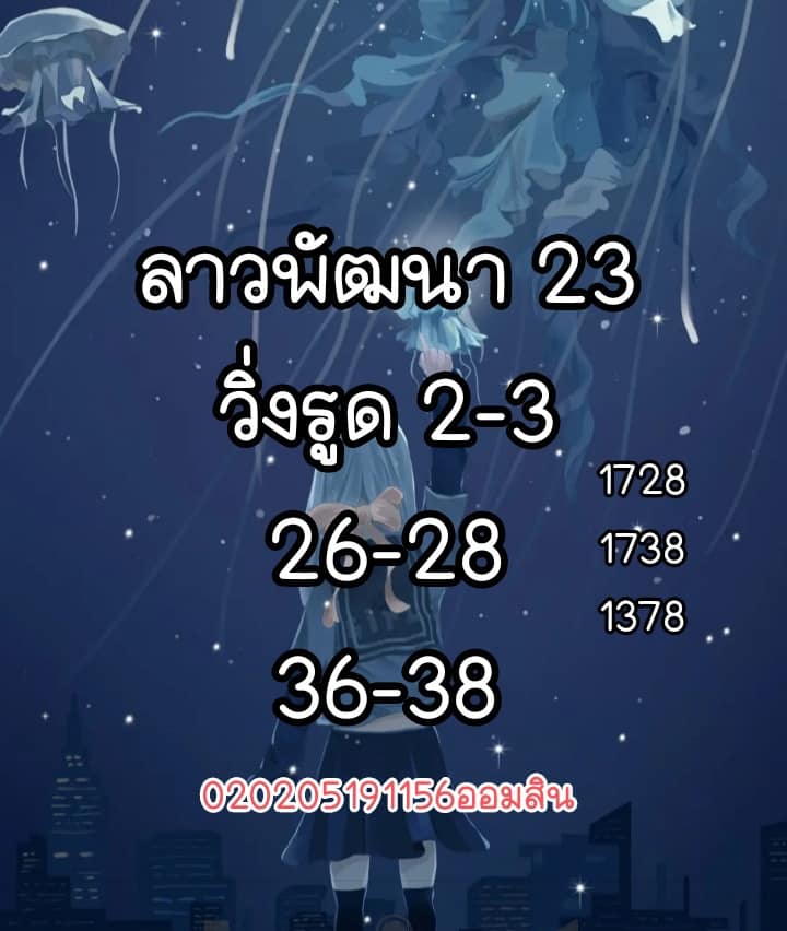 แนวทางหวยลาว 23/5/65 ชุดที่ 1