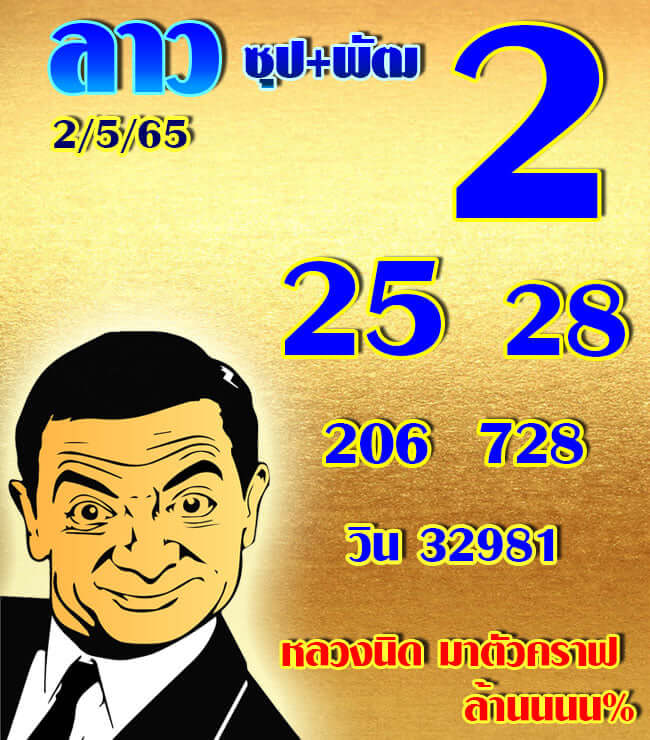 แนวทางหวยลาว 2/5/65 ชุดที่ 6