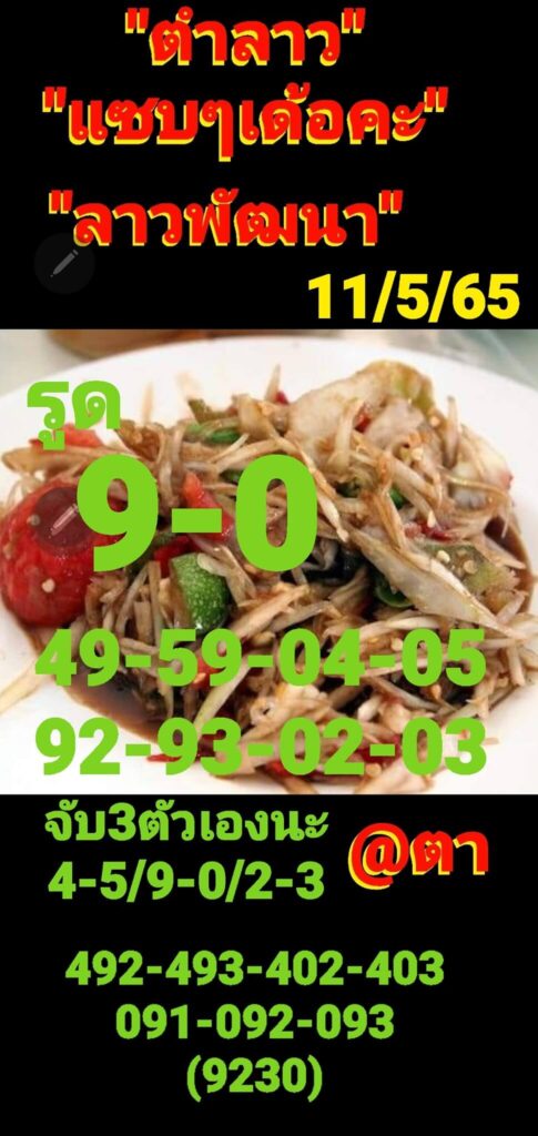 แนวทางหวยลาว 11/5/65 ชุดที่ 1