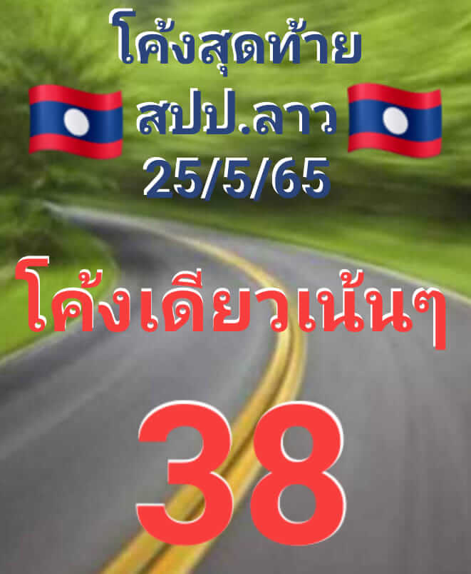 แนวทางหวยลาว 25/5/65 ชุดที่ 2