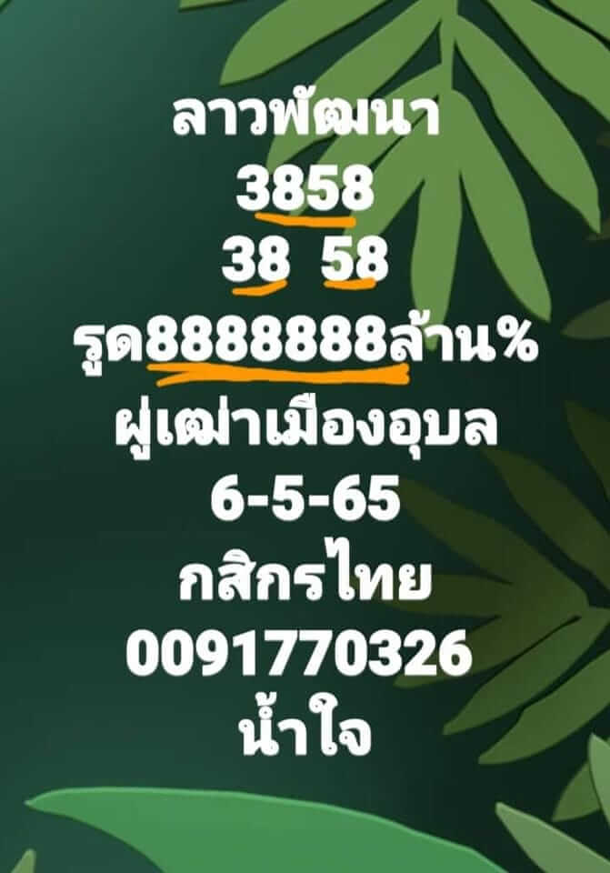 แนวทางหวยลาว 6/5/65 ชุดที่ 7