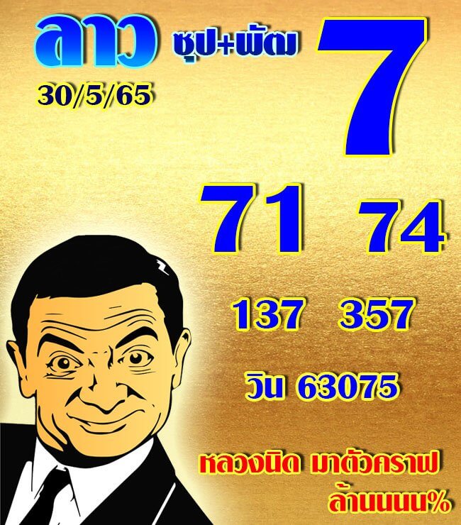 แนวทางหวยลาว 30/5/65 ชุดที่ 7