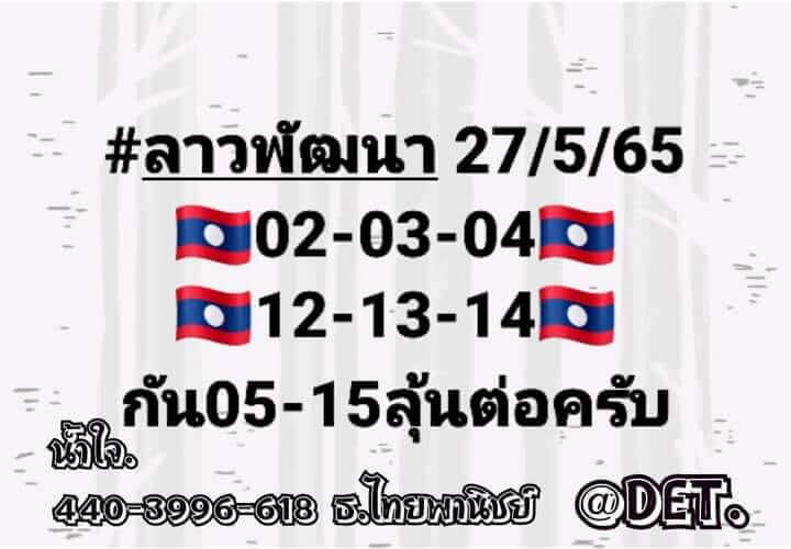 แนวทางหวยลาว 27/5/65 ชุดที่ 10