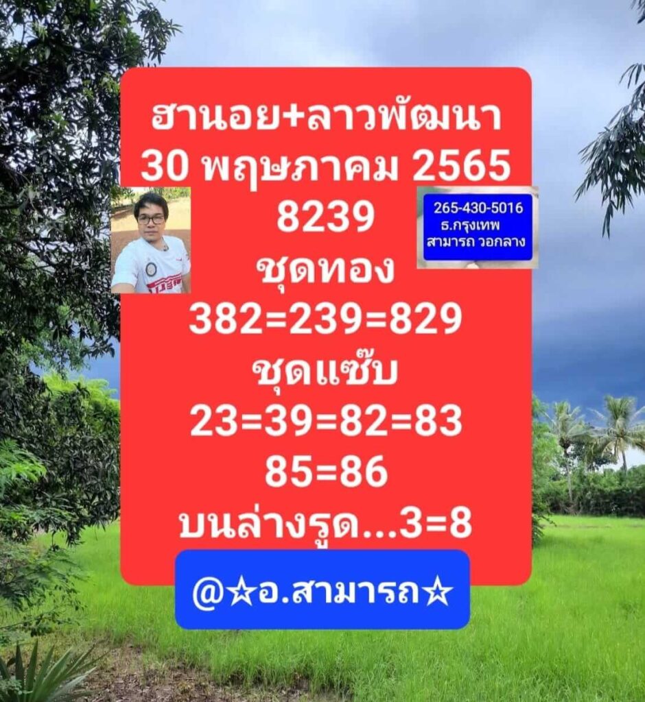 แนวทางหวยลาว 30/5/65 ชุดที่ 8