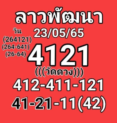 แนวทางหวยลาว 23/5/65 ชุดที่ 8