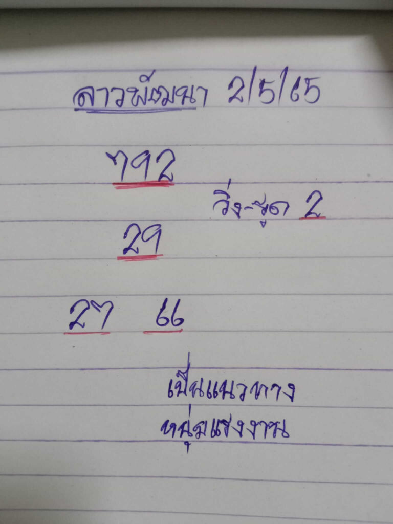 แนวทางหวยลาว 2/5/65 ชุดที่ 9