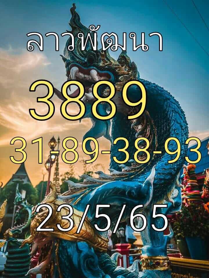 แนวทางหวยลาว 23/5/65 ชุดที่ 9