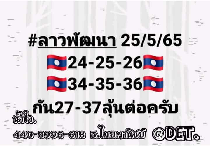 แนวทางหวยลาว 25/5/65 ชุดที่ 10