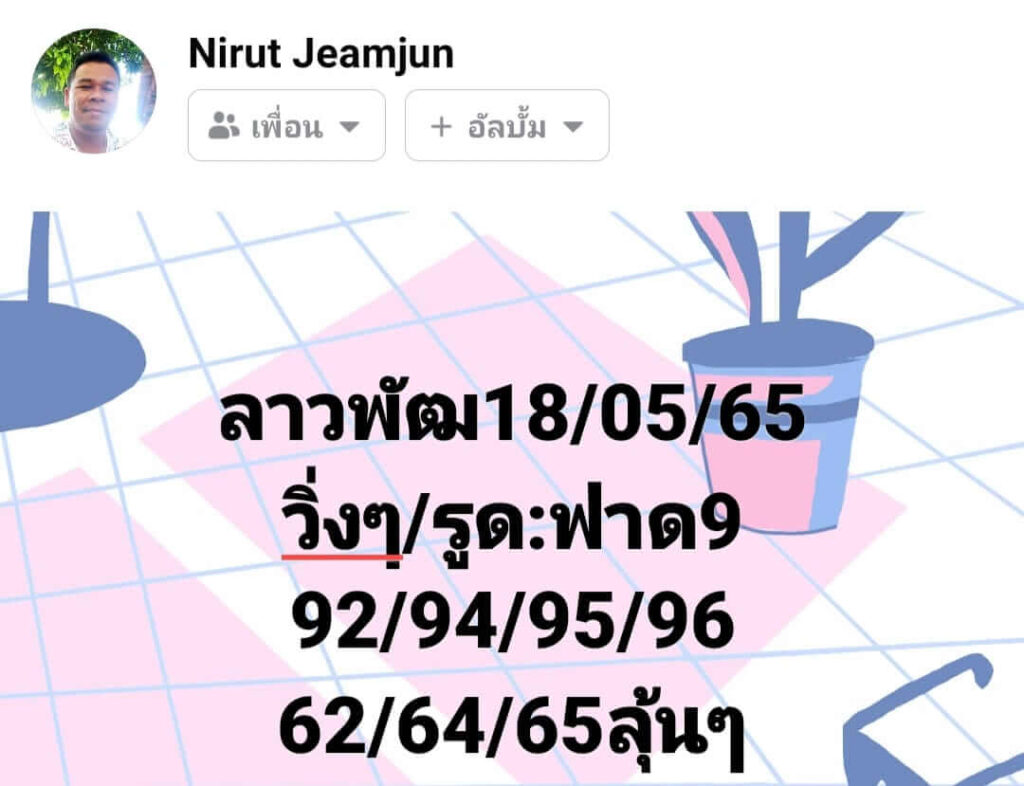 แนวทางหวยลาว 18/5/65 ชุดที่ 10