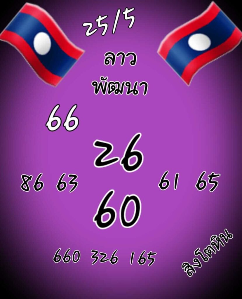 แนวทางหวยลาว 25/5/65 ชุดที่ 5