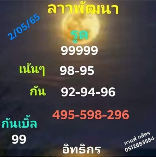 แนวทางหวยลาว 2/5/65 ชุดที่ 3