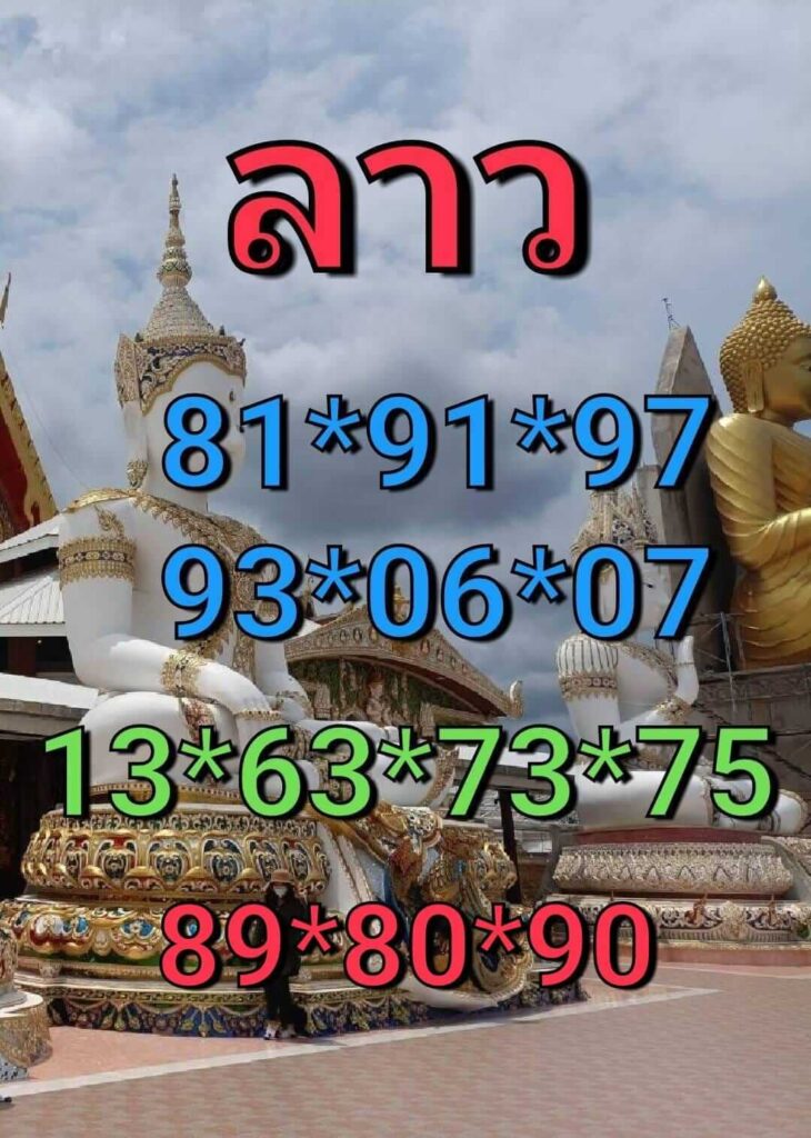 แนวทางหวยลาว 6/5/65 ชุดที่ 4