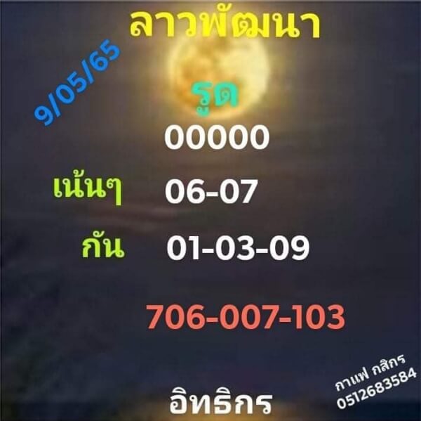 แนวทางหวยลาว 9/5/65 ชุดที่ 2