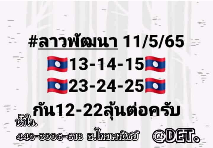 แนวทางหวยลาว 11/5/65 ชุดที่ 2