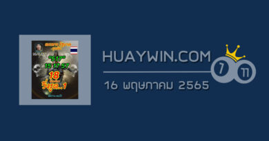 หวยลูกพ่อวิษณุกรรม 16/5/65