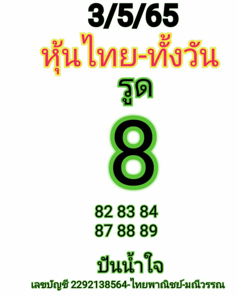 หวยหุ้นวันนี้ 3/5/65 ชุดที่ 10