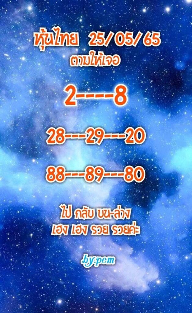 หวยหุ้นวันนี้ 25/5/65 ชุดที่ 7