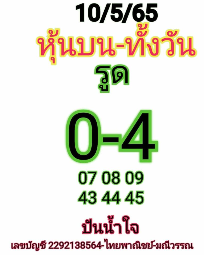 หวยหุ้นวันนี้ 10/5/65 ชุดที่ 9