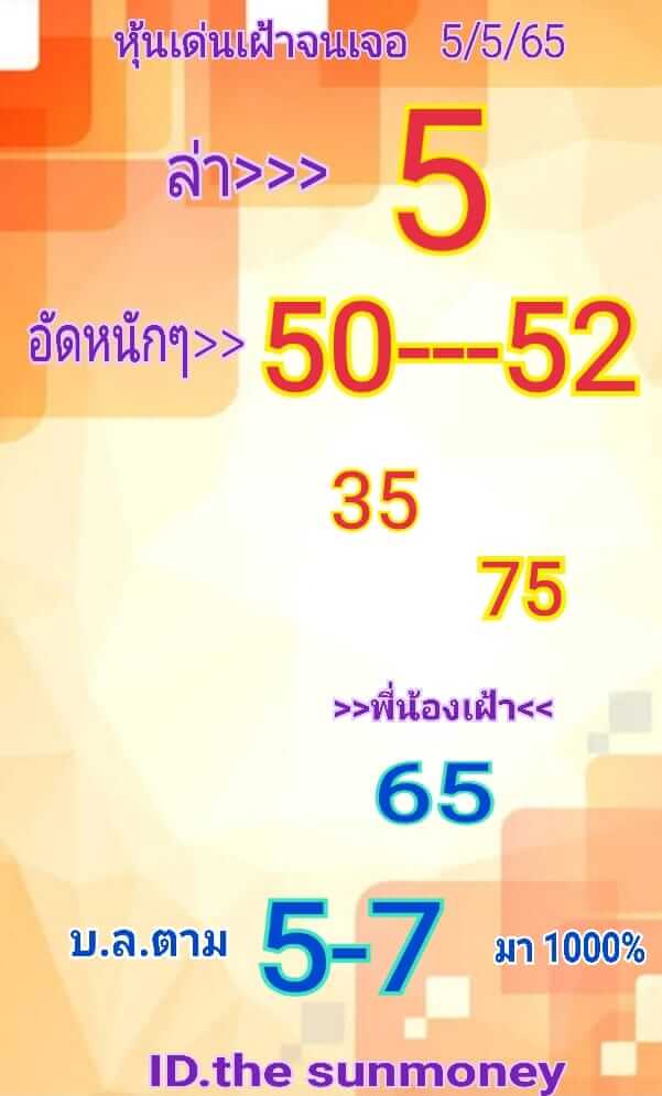 หวยหุ้นวันนี้ 5/5/65 ชุดที่ 3