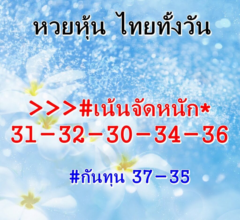 หวยหุ้นวันนี้ 13/5/65 ชุดที่ 7