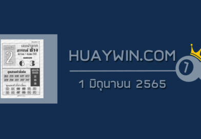 หวยอาจารย์ช้าง 1/6/65