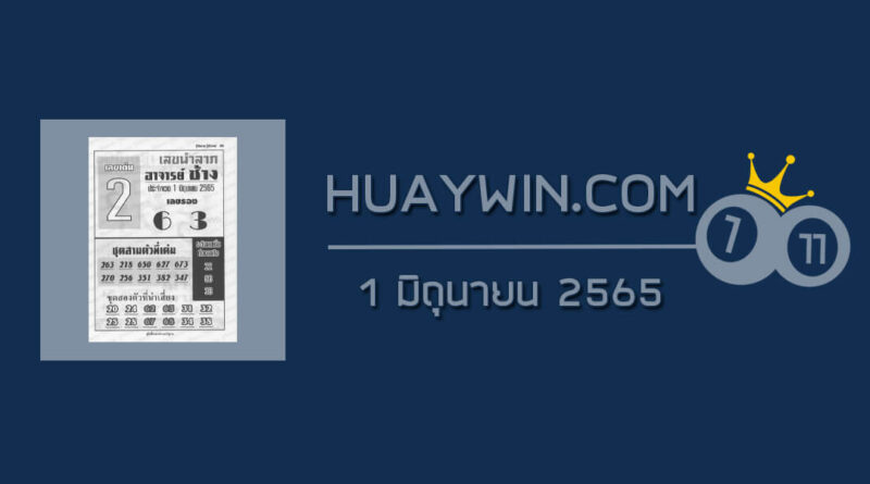 หวยอาจารย์ช้าง 1/6/65