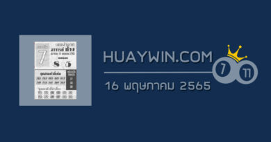 หวยอาจารย์ช้าง 16/5/65