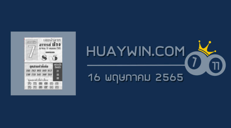 หวยอาจารย์ช้าง 16/5/65