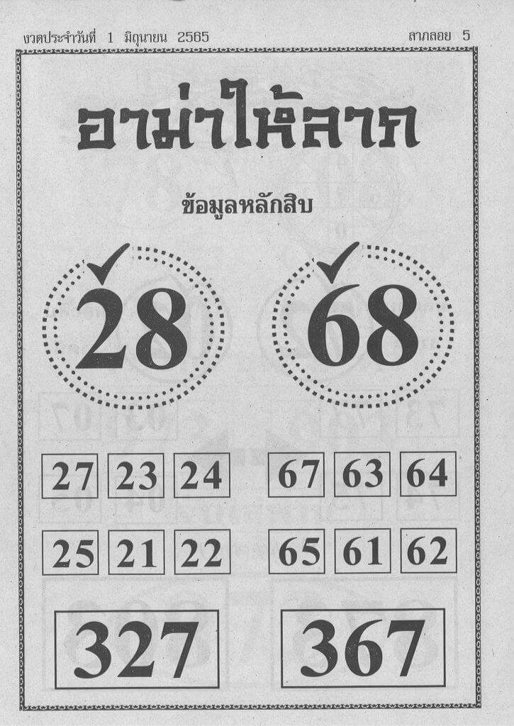 หวยอามาให้ลาภ 1/6/65