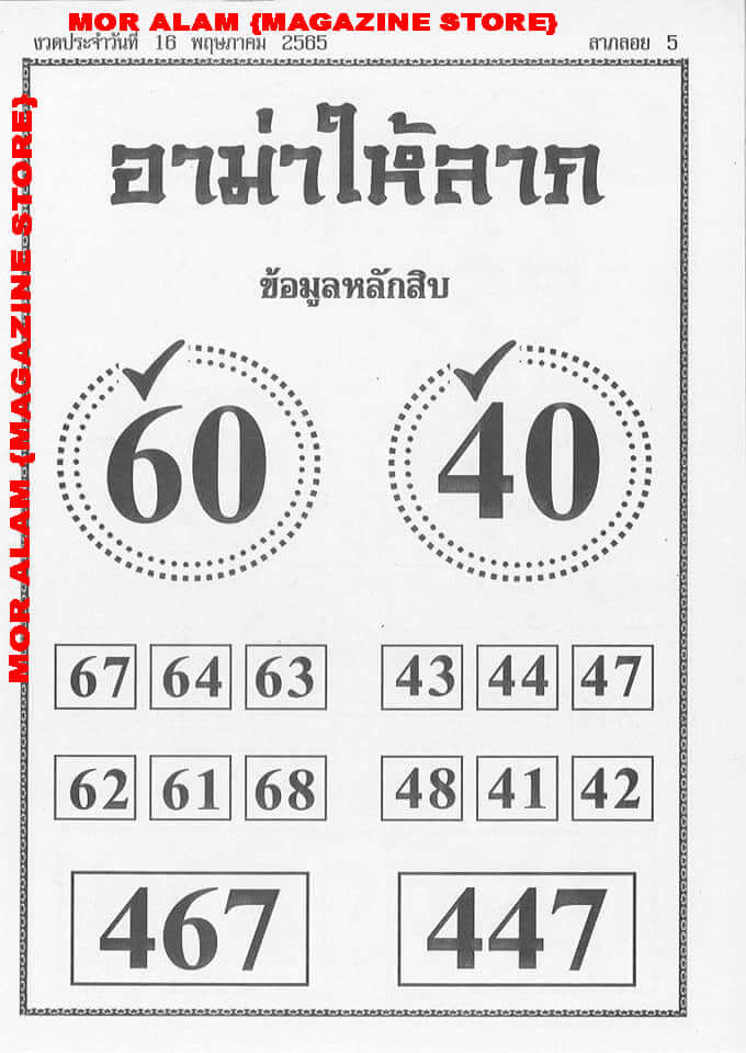 หวยอามาให้ลาภ 16/5/65