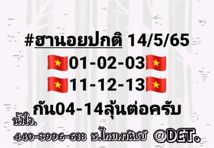 แนวทางหวยฮานอย 14/5/65 ชุดที่ 9