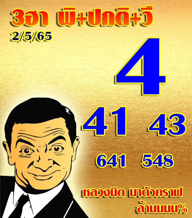 แนวทางหวยฮานอย 2/5/65 ชุดที่ 2