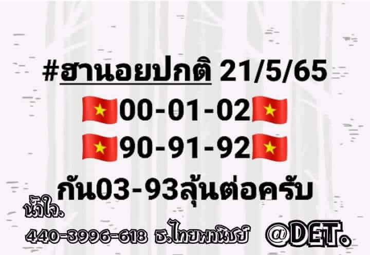 แนวทางหวยฮานอย 21/5/65 ชุดที่ 10