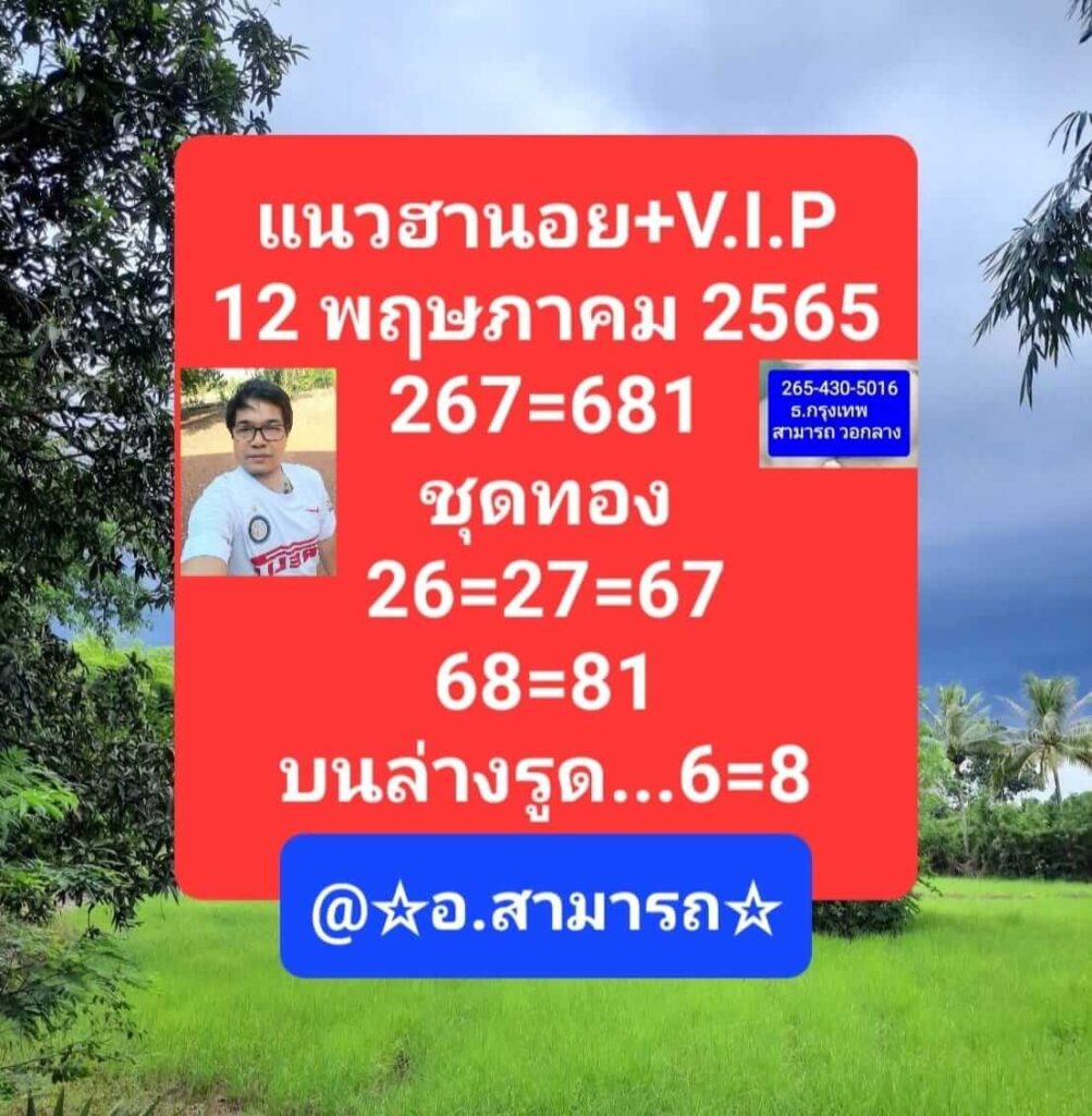 แนวทางหวยฮานอย 12/5/65 ชุดที่ 7