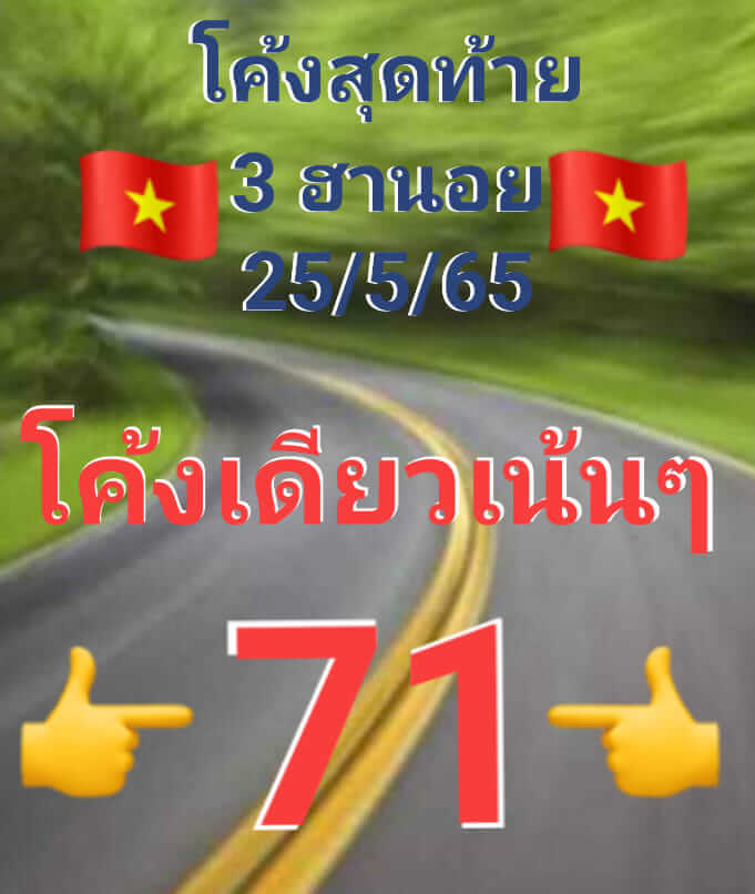 แนวทางหวยฮานอย 25/5/65 ชุดที่ 3