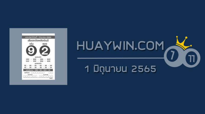 หวยเสือตกถังพลังเงินดี 1/6/65 ปก