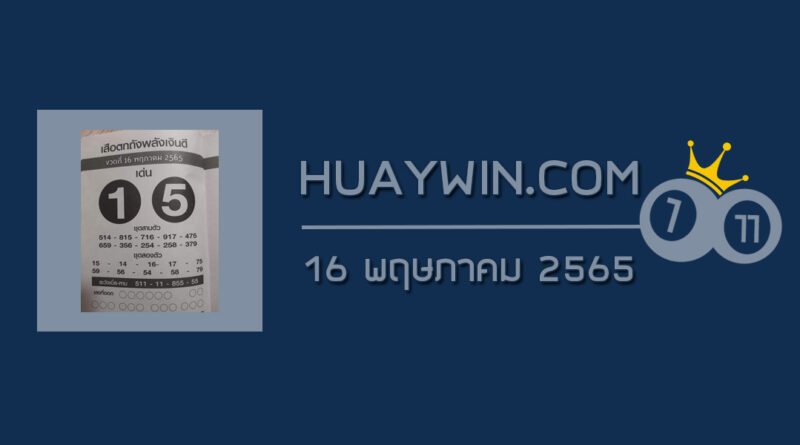 หวยเสือตกถังพลังเงินดี 16/5/65