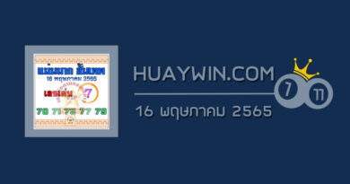 หวยแม่นมากขั้นเทพ 16/5/65